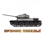 Наклейка ПВХ Оружие победы! (320х170,с европодвесом) 9-99-0006