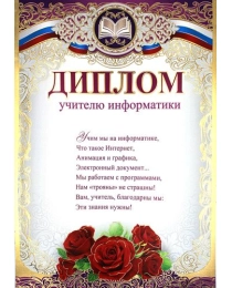 ПРАЗДНИК 475- Диплом учителю информатики 3000268