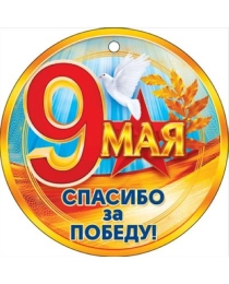 Спасибо за Победу! 9 Мая