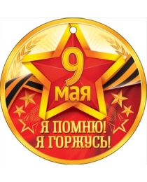 9 Мая. Я помню! Я горжусь!