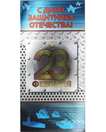 Открытка 23 февраля! металл [РТ221-0038]