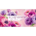 Конверт для денег "Поздравляем!" 90001839