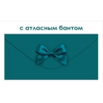 Конверт для денег без надписи 90001903