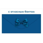 Конверт для денег без надписи 90001904