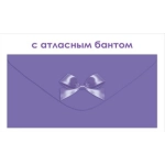 Конверт для денег без надписи 90001906