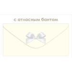 Конверт для денег без надписи 90001907
