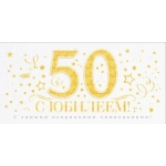 Конверт для денег "С Юбилеем 50 лет!" 90001933