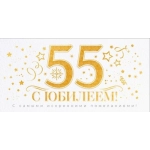 Конверт для денег "С Юбилеем 55 лет!" 90001934