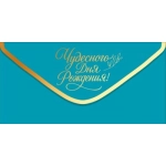 Конверт для денег "С Днем рождения!" (золотая надпись на бирюзовом фоне) 90001946