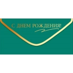 Конверт для денег "С Днем Рождения!" (золотая надпись на изумрудном фоне) 90001956