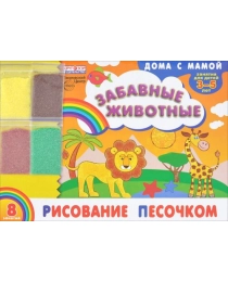 Альбом. Рисованием песочком "Забавные животные" (для детей 3-5 лет) + набор разноцветного песка, 482