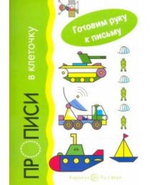 Готовим руку к письму. Прописи в клеточку: Транспорт (для детей 5-7 лет), 978-5-9715-0450-4