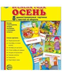 Демонстрационные картинки СУПЕР Времена года. Осень. 8 демонстрационных картинок с текстом (173х220