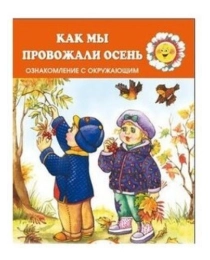 Для самых-самых маленьких. Как мы провожали осень. Ознакомление с окружающим (для детей 2-4 лет), 97