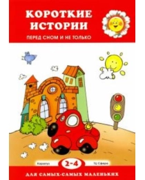 Для самых-самых маленьких. Короткие истории (перед сном и не только для детей 2-4 лет), 978-5-9715-0