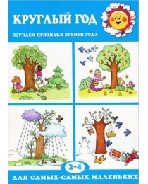 Для самых-самых маленьких. Круглый год (для детей 2-4 лет), 978-5-9715-0830-4