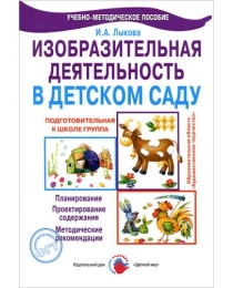 Изобразительная деятельность в детском саду. Подготовительная группа., 978-5-4310-0019-5