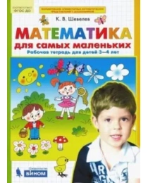 Математика для самых маленьких Раб. тетрадь для детей 3-4 лет, 978-5-8542-9451-5