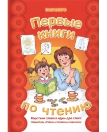 Первые книги по чтению. Короткие слова в один-два слога (для детей 5-7 лет), 978-5-9715-0855-7