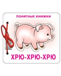 Понятные книжки. Хрю-хрю-хрю. Книжка на картоне + методичка для родителей (для детей 0-2 лет), 978-5
