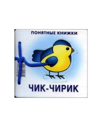 Понятные книжки. Чик-чирик. Книжка на картоне + методичка для родителей (для детей 0-2 лет), 978-5-9