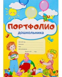 Портфолио для дошкольника (Копилка успехов дошкольника из 10 листов А4 + 2 карточки 109х202), 978-5-