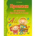 Прописи по грамоте для детей 5-7 лет, 978-5-9949-0290-5 Прописи по грамоте для детей 5-7 лет, 978-5-9949-0290-5