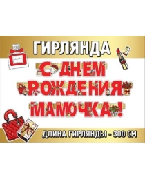 Гирлянда "С Днем рождения, мамочка!" 0600412