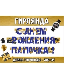 Гирлянда "С Днем рождения, папочка!" 0600413