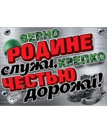 Плакат "Верно Родине служи, крепко честью дорожи!" 0801069