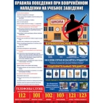 Плакат "Правила поведения при вооруженном нападении на учебное заведение" 0801116 Плакат "Правила поведения при вооруженном нападении на учебное заведение" 0801116