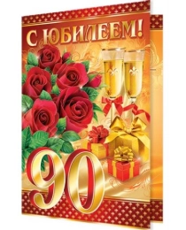 1-41-892А С ЮБИЛЕЕМ! 90