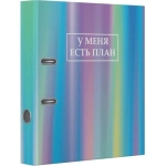 ПАПКА-РЕГИСТРАТОР, НЕРАЗБОРНЫЙ МЕХАНИЗМ, DEVENTE «У МЕНЯ ЕСТЬ ПЛАН», А4, ЛАМИНИРОВАННЫЙ КАРТОН, 75 М ПАПКА-РЕГИСТРАТОР, НЕРАЗБОРНЫЙ МЕХАНИЗМ, DEVENTE «У МЕНЯ ЕСТЬ ПЛАН», А4, ЛАМИНИРОВАННЫЙ КАРТОН, 75 М
