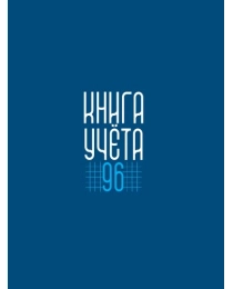 Книга учёта А4 в клетку. Синяя