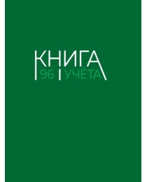 Книга учёта А4 в линию. Зелёная