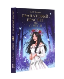 МИРОВАЯ КЛАССИКА. Александр Куприн. Гранатовый браслет. Олеся  176 стр