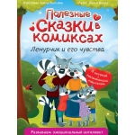 ПОЛЕЗНЫЕ СКАЗКИ В КОМИКСАХ. ЛЕМУРЧИК И ЕГО ЧУВСТВА выб.лак, офсет 170х240 ПОЛЕЗНЫЕ СКАЗКИ В КОМИКСАХ. ЛЕМУРЧИК И ЕГО ЧУВСТВА выб.лак, офсет 170х240