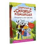ПОЛЕЗНЫЕ СКАЗКИ В КОМИКСАХ. ЛЕМУРЧИК И ЕГО ЧУВСТВА выб.лак, офсет 170х240