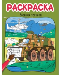 РАСКРАСКА эконом 4 листа 215х290. ВОЕННАЯ ТЕХНИКА