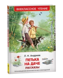 Андреев Л. Петька на даче. Рассказы (ВЧ)