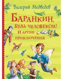 Баранкин, будь человеком! И другие приключения (Все истории)