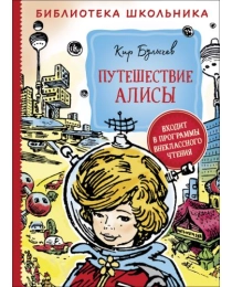 Булычев К. Путешествие Алисы (Библиотека школьника)