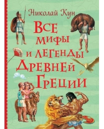 Все мифы и легенды древней Греции (Все истории)