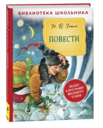 Гоголь Н. В. Повести (Библиотека школьника)