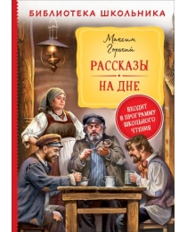 Горький М. Рассказы. На дне (Библиотека школьника)