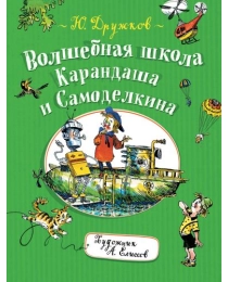 Дружков Ю. Волшебная школа Карандаша и Самоделкина