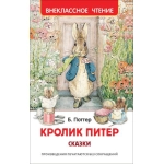 Кролик Питер. Сказки (ВЧ) Кролик Питер. Сказки (ВЧ)