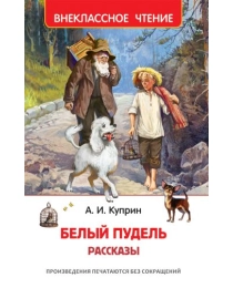 Куприн А. Белый пудель. Рассказы (ВЧ)