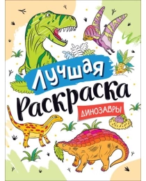 Лучшая раскраска! Динозавры