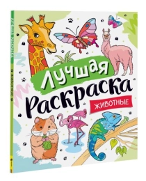 Лучшая раскраска! Животные